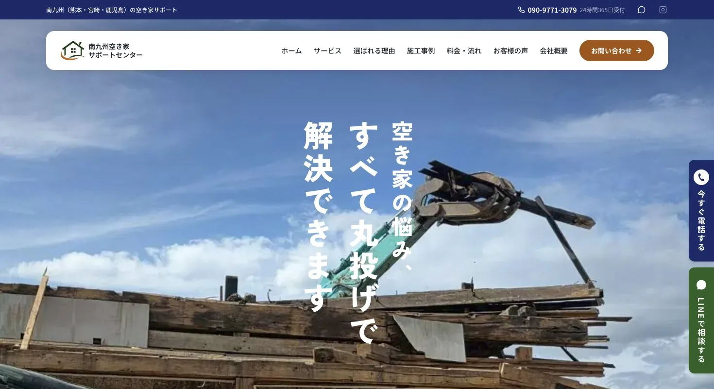 南九州空き家サポートセンターのWebサイト トップ画面