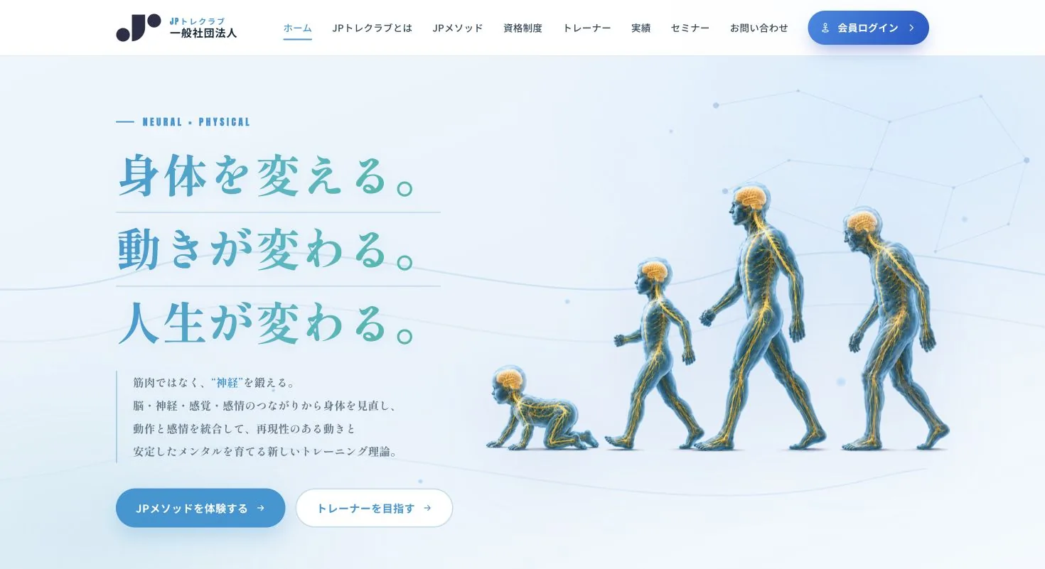 一般社団法人 JPトレクラブのWebサイト トップ画面