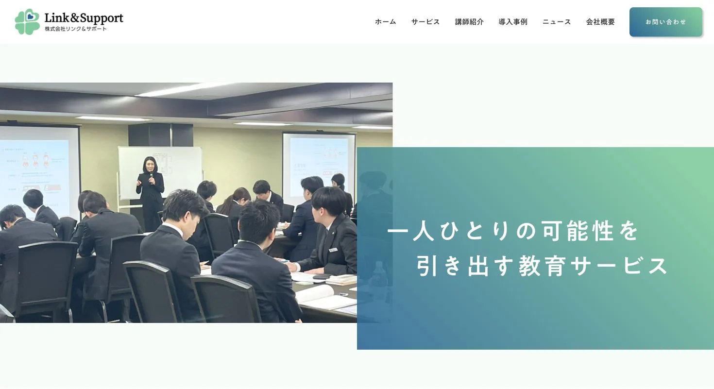 株式会社リンク&サポートのWebサイト トップ画面