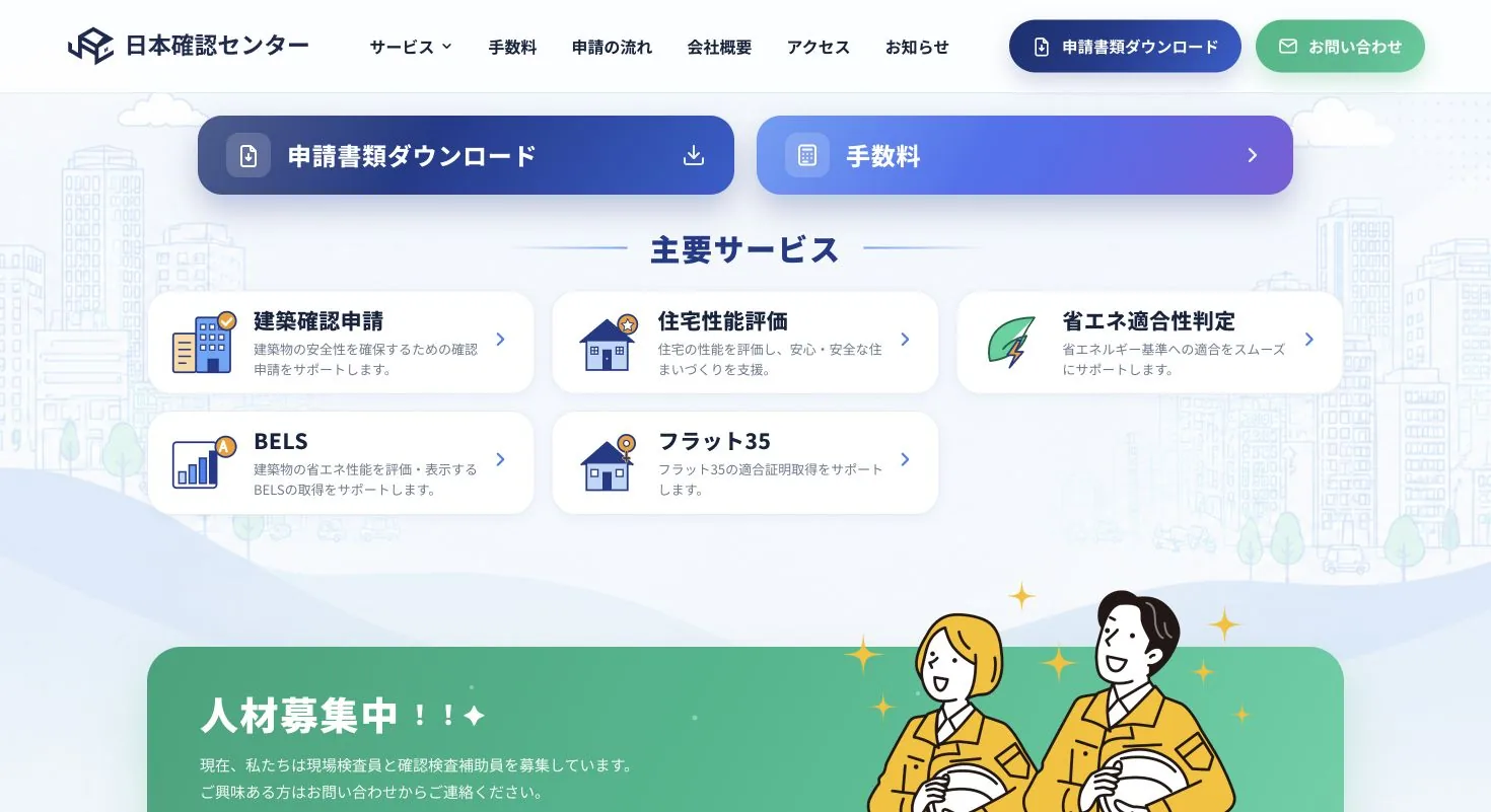 日本確認センター株式会社のWebサイト トップ画面