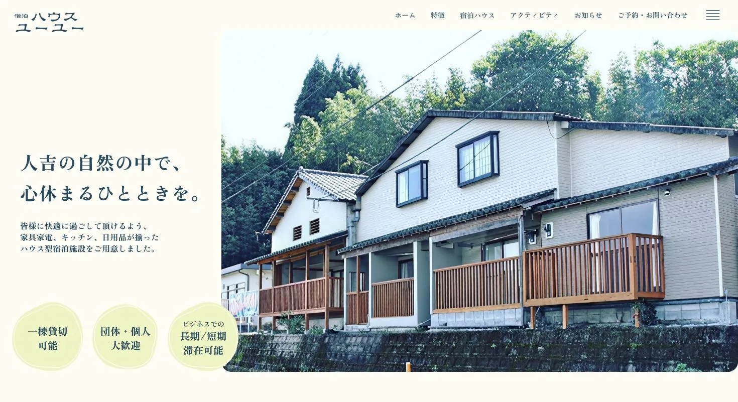 宿泊ハウスユーユーのWebサイト トップ画面